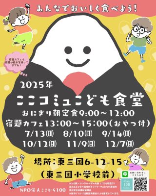 2025年ここから100&ここコミュ子ども食堂案内